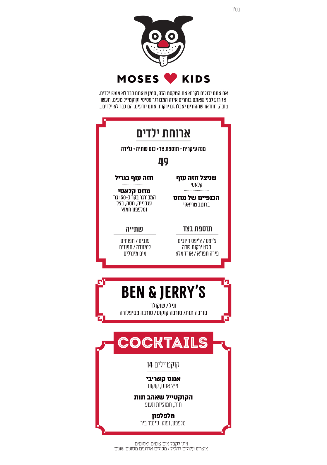 kids menu - כשר