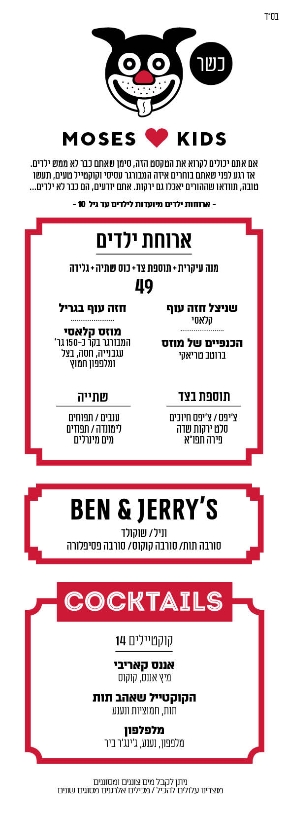kids menu - כשר
