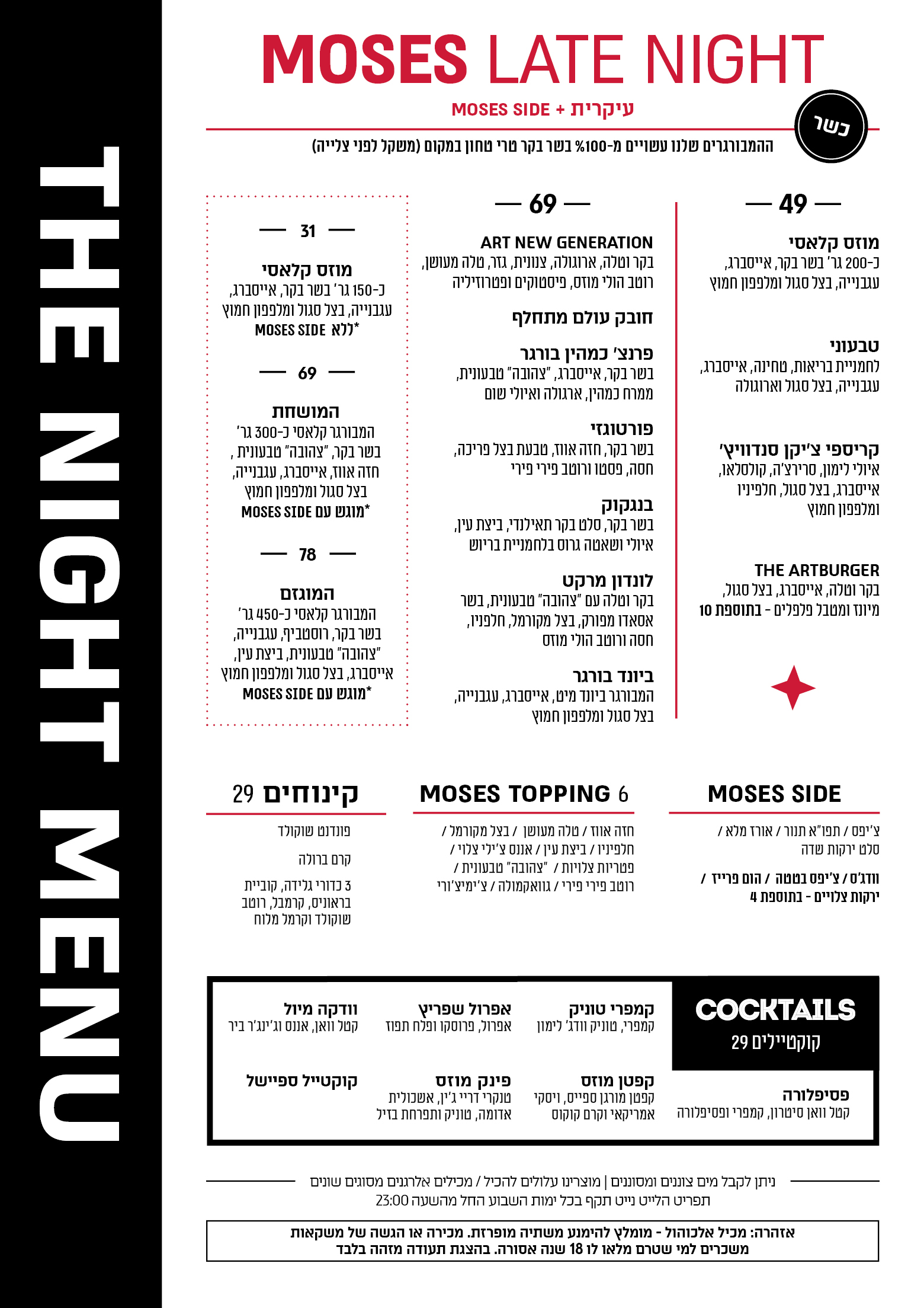 late night - כשר