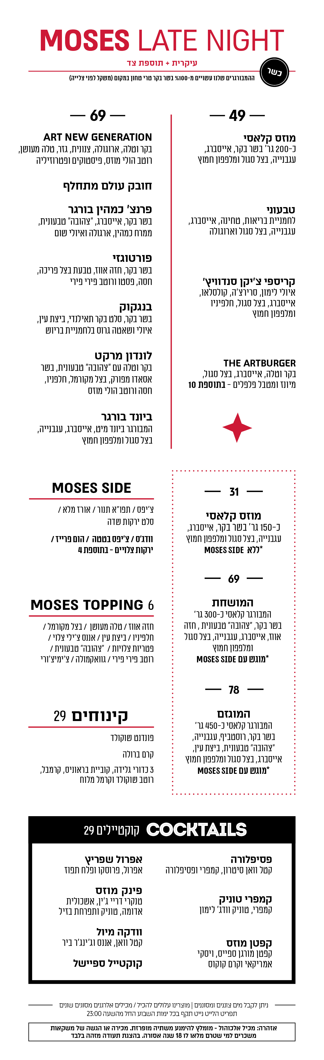 late night - כשר