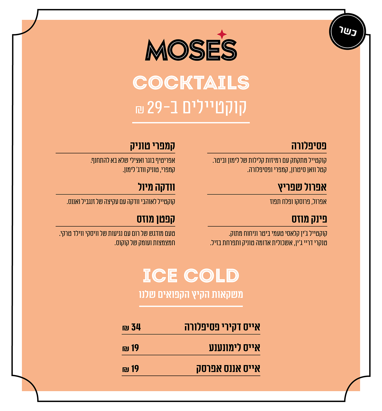 drinks - כשר
