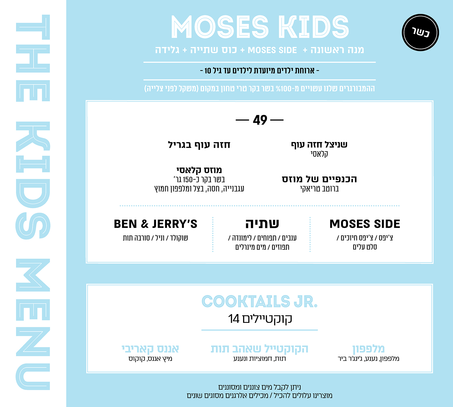 kids menu - כשר