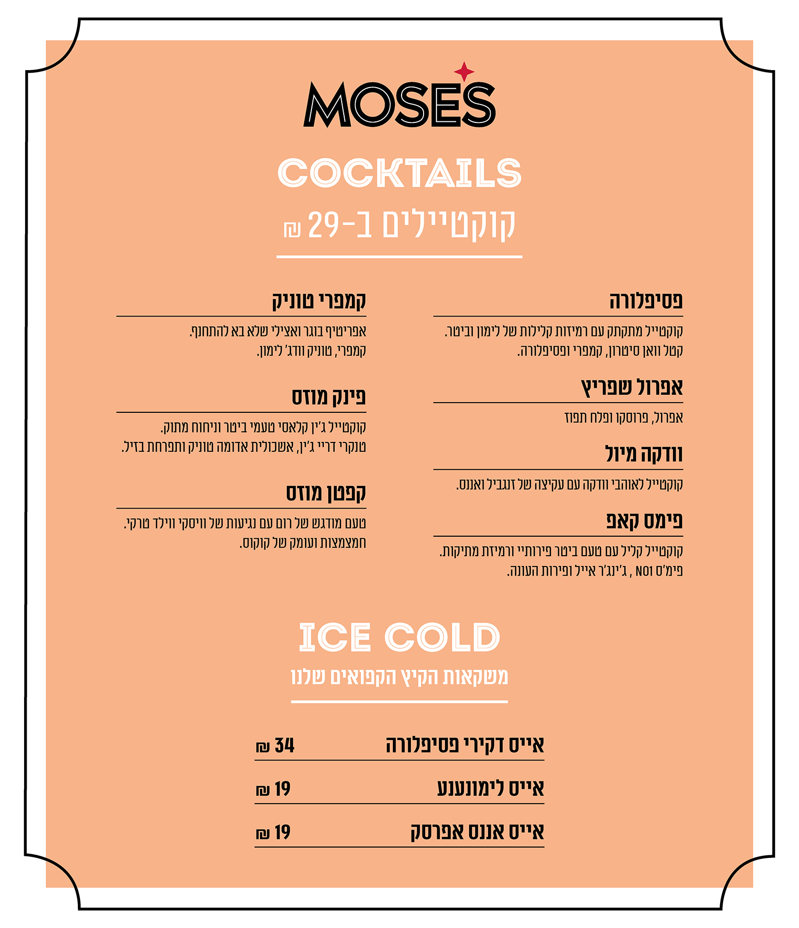 drinks - לא כשר