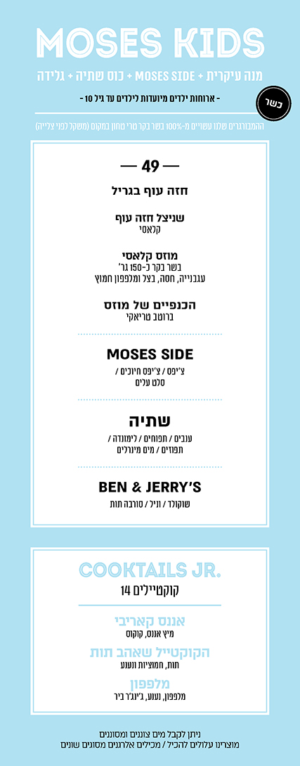 kids menu - כשר