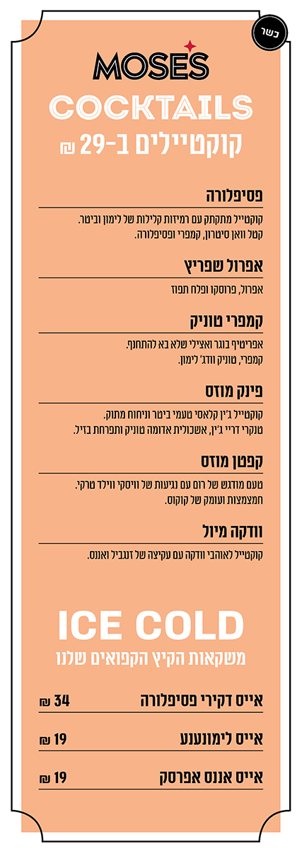 drinks - כשר