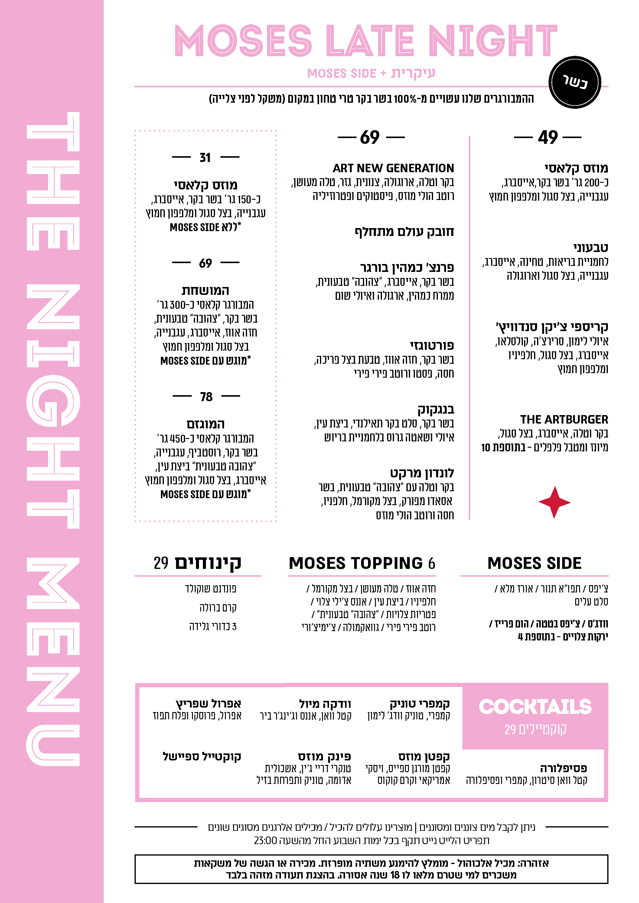 late night - כשר