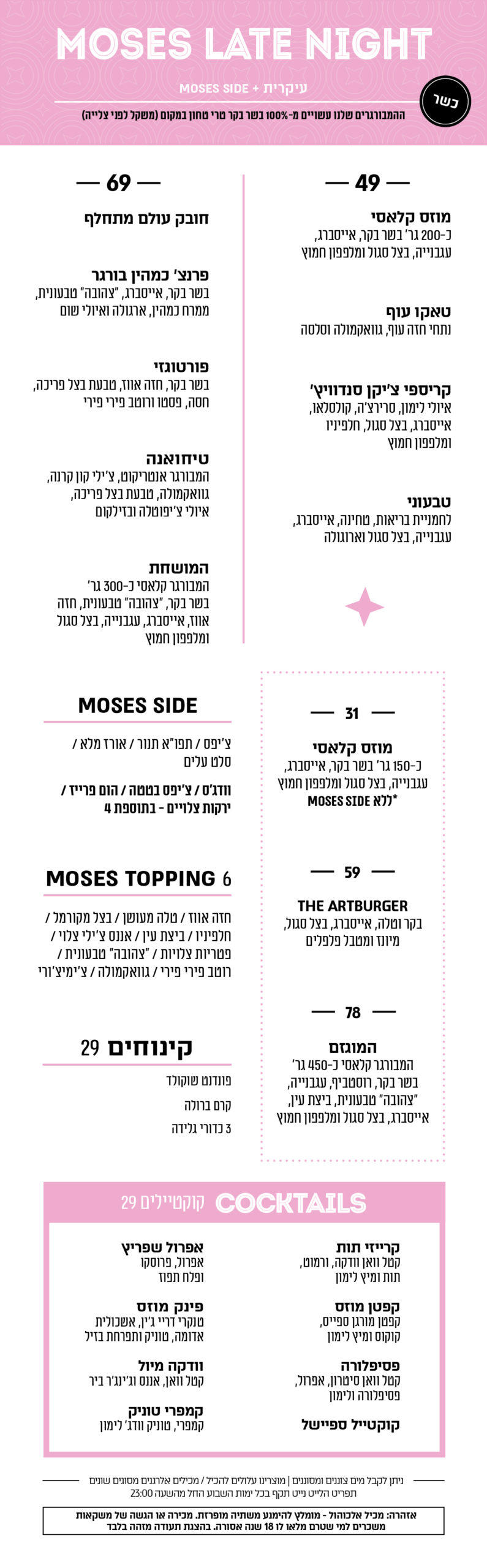 late night - כשר