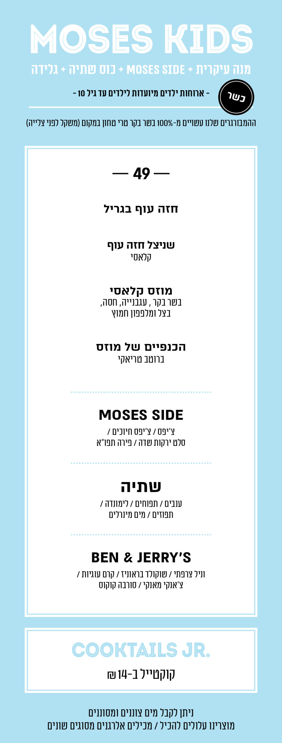 kids menu - כשר