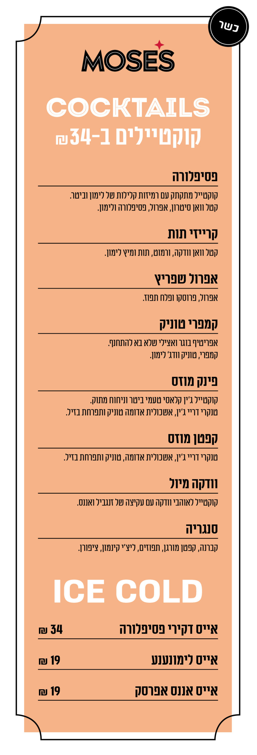 drinks - כשר