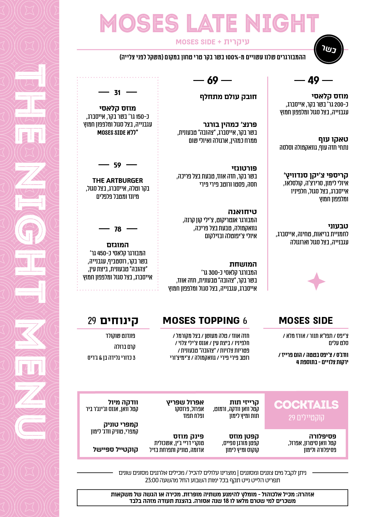 late night - כשר