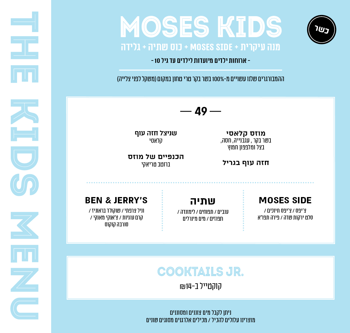 kids menu - כשר