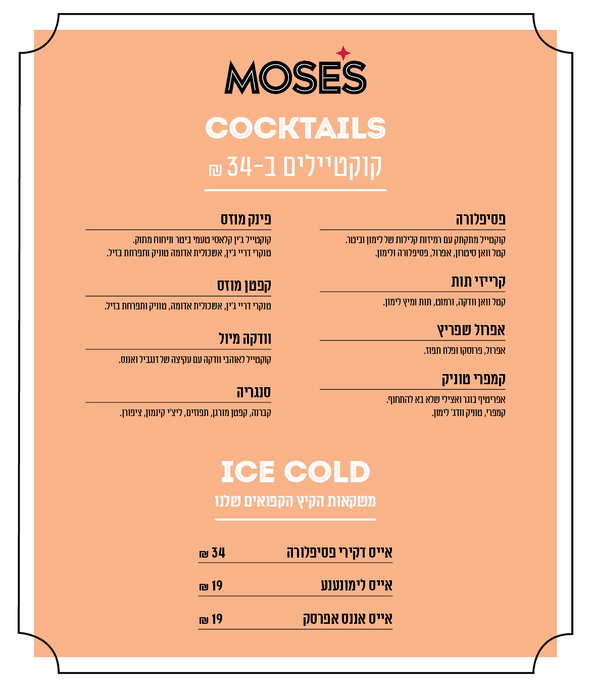 drinks - לא כשר